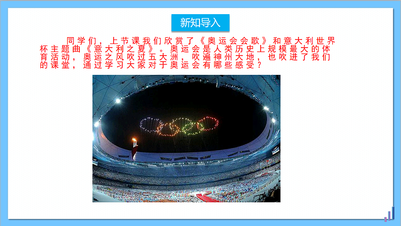 【核心素养】人教版音乐六年级上册6.5《巴塞罗那》+《圣火》课件+教案+素材02