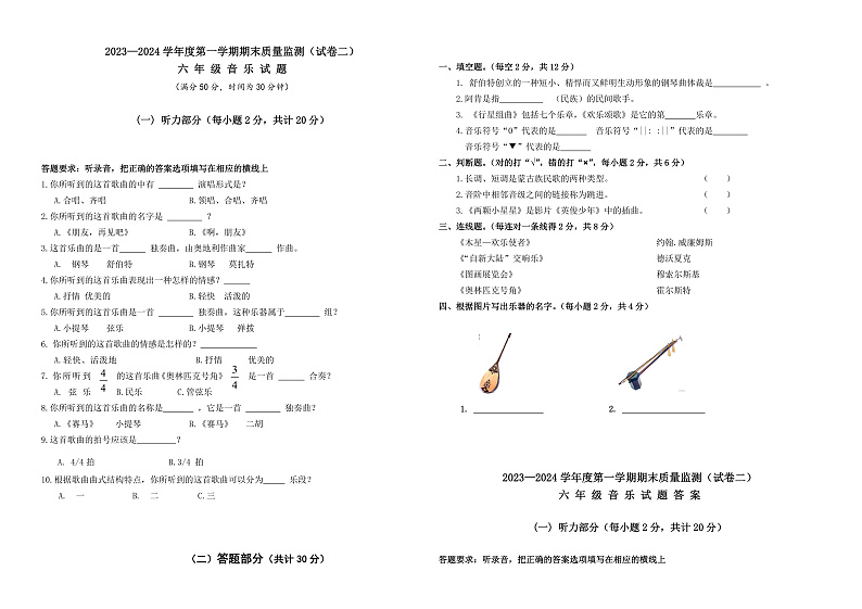 【核心素养】人教版音乐六年级上册期末检测二【50分制】（含答案+听力）02