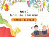 外研版（一起）英语二年级上册Module 2 Unit 2 《I don’t like》 《ginger》课件