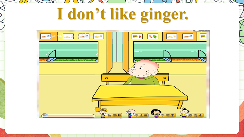 外研版（一起）英语二年级上册Module 2 Unit 2 《I don’t like》 《ginger》课件第4页
