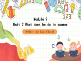 外研版（一起）英语二年级上册Module 9 Unit 2《What does he do in summer》课件