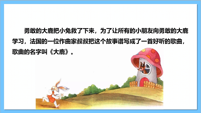 【核心素养】人教版音乐二上1.1《大鹿》课件+教案+素材07