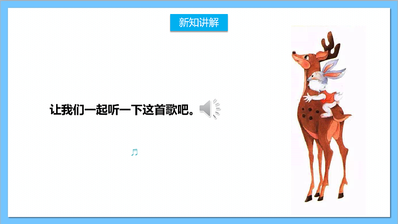 【核心素养】人教版音乐二上1.1《大鹿》课件+教案+素材08