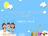 【核心素养】人教版音乐二上1.3《音的高低》《柯尔文手势》《小红帽》课件+教案+素材