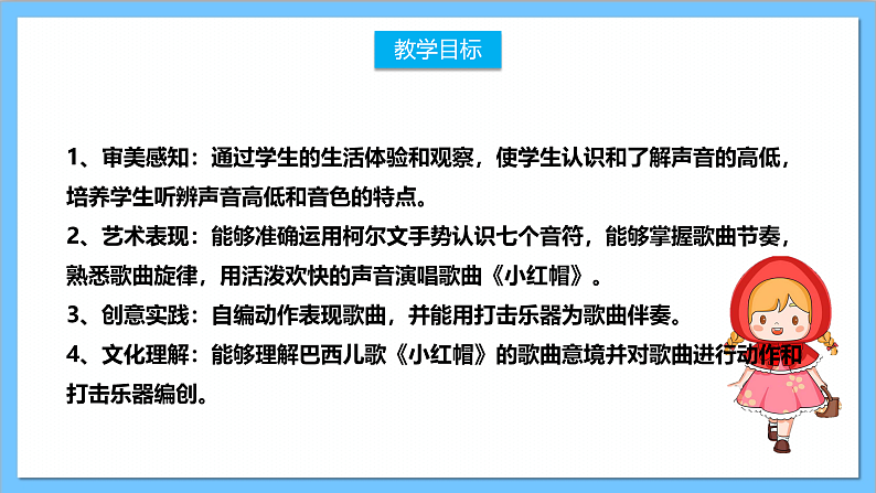【核心素养】人教版音乐二上1.3《音的高低》《柯尔文手势》《小红帽》课件+教案+素材02