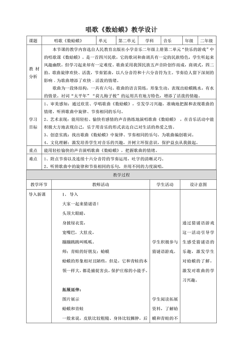 【核心素养】人教版音乐二上2.1《数蛤蟆》课件+教案+素材01