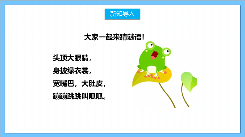 【核心素养】人教版音乐二上2.1《数蛤蟆》课件+教案+素材03
