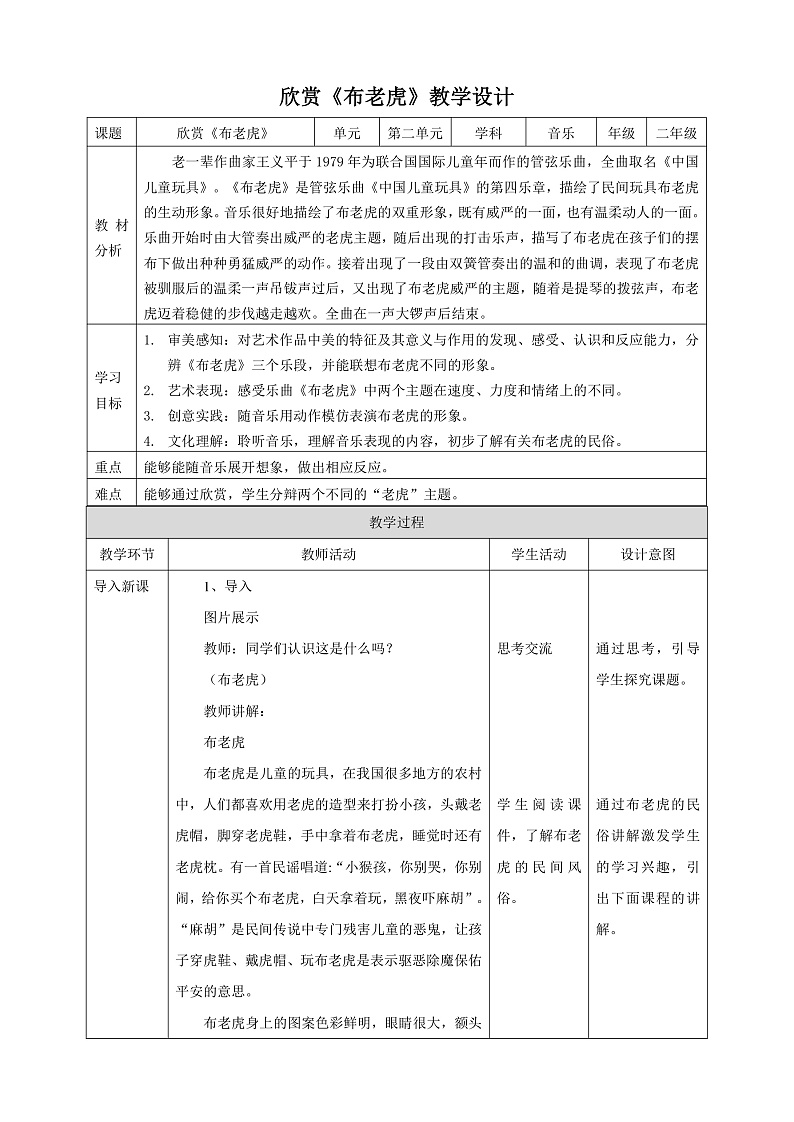 【核心素养】人教版音乐二上2.2《布老虎》课件+教案+素材01