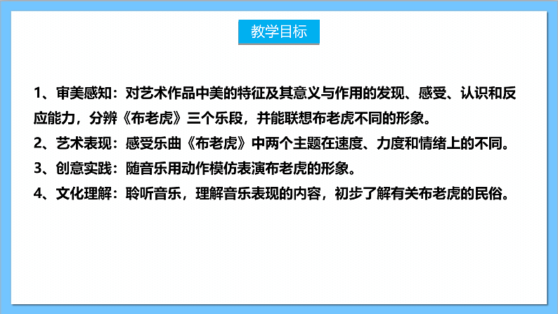 【核心素养】人教版音乐二上2.2《布老虎》课件+教案+素材02
