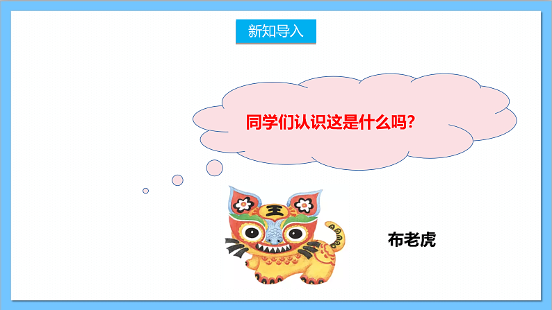 【核心素养】人教版音乐二上2.2《布老虎》课件+教案+素材03