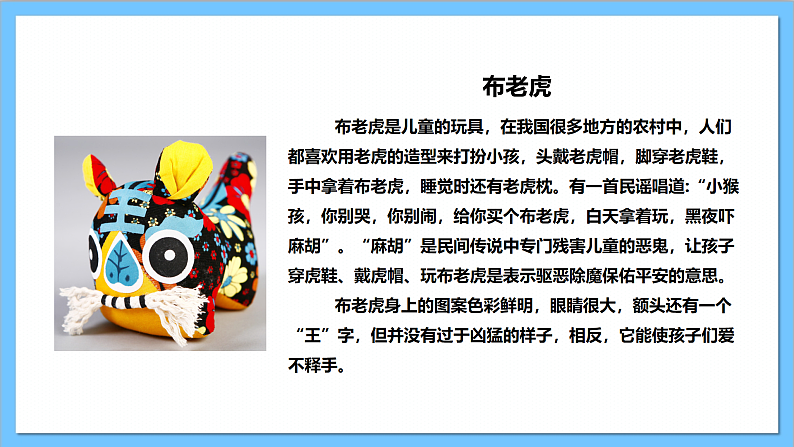 【核心素养】人教版音乐二上2.2《布老虎》课件+教案+素材04