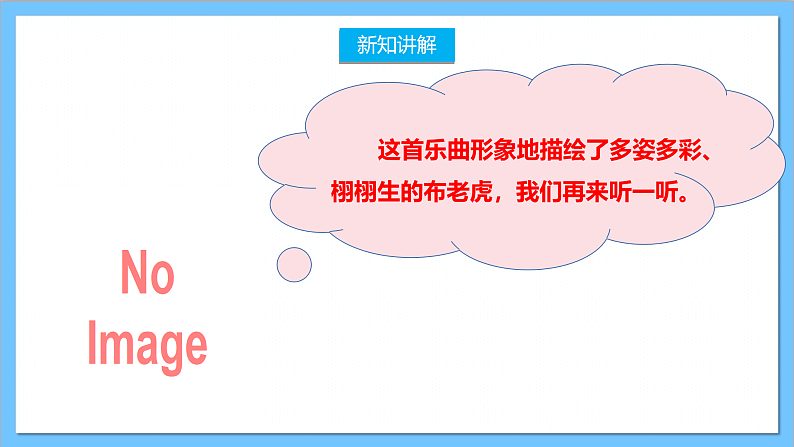 【核心素养】人教版音乐二上2.2《布老虎》课件+教案+素材06