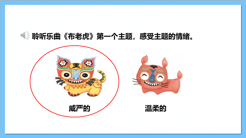 【核心素养】人教版音乐二上2.2《布老虎》课件+教案+素材07