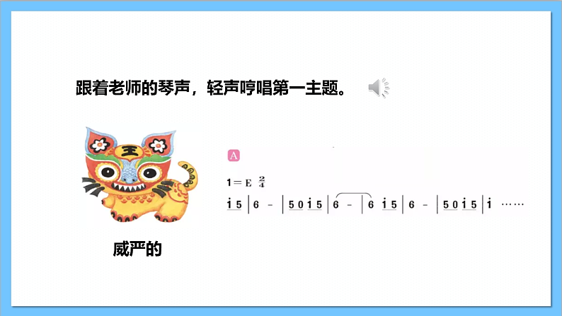 【核心素养】人教版音乐二上2.2《布老虎》课件+教案+素材08