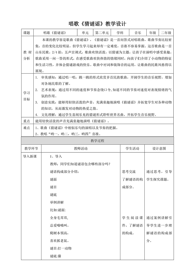 【核心素养】人教版音乐二上2.3《猜谜谣》课件+教案+素材01