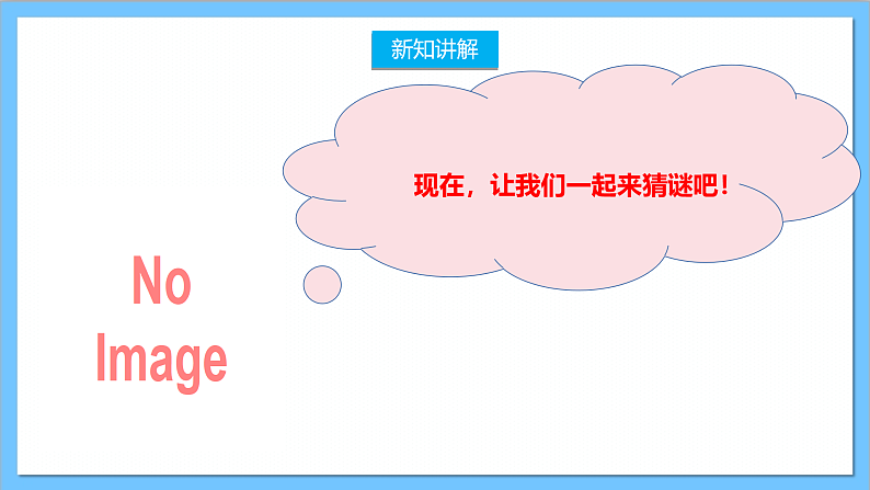 【核心素养】人教版音乐二上2.3《猜谜谣》课件+教案+素材05
