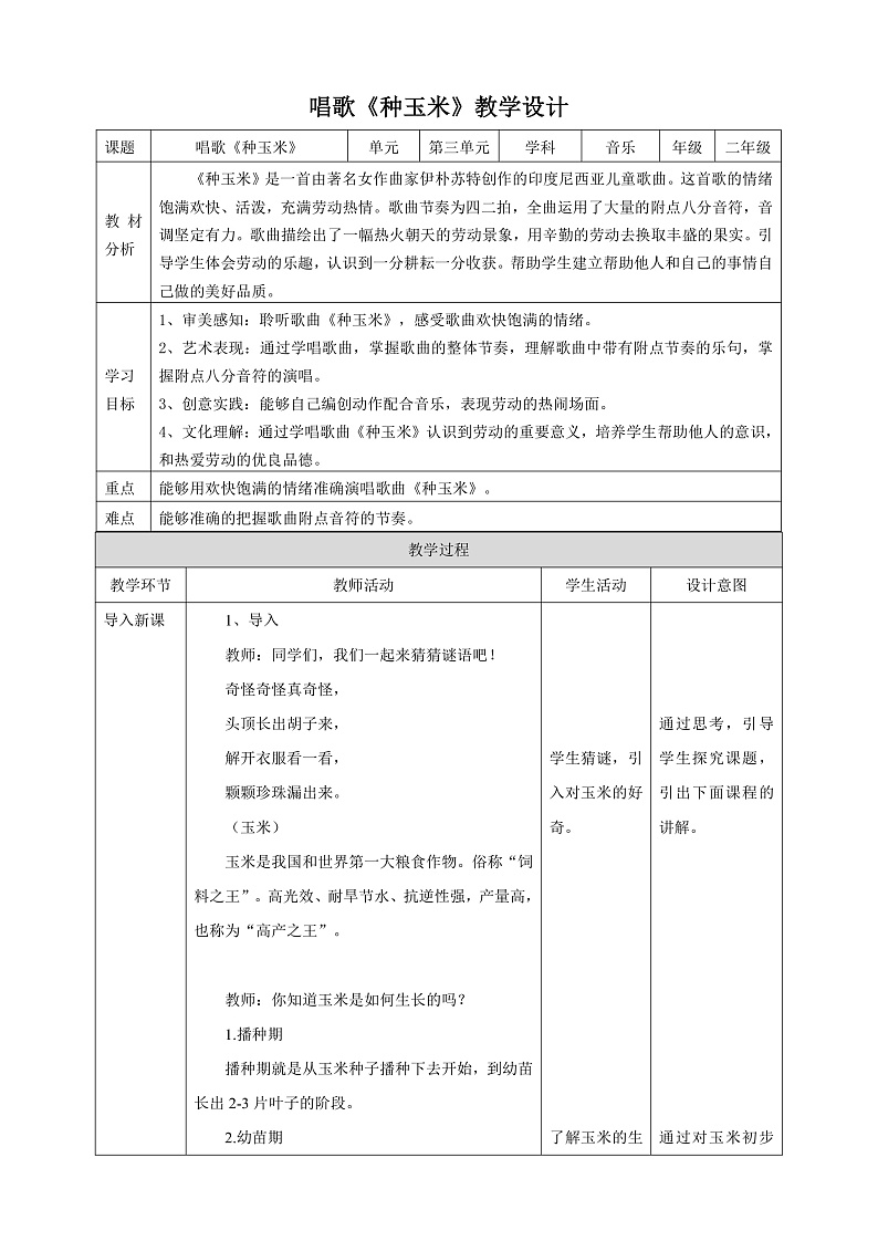 【核心素养】人教版音乐二上3.4《种玉米》课件+教案+素材01