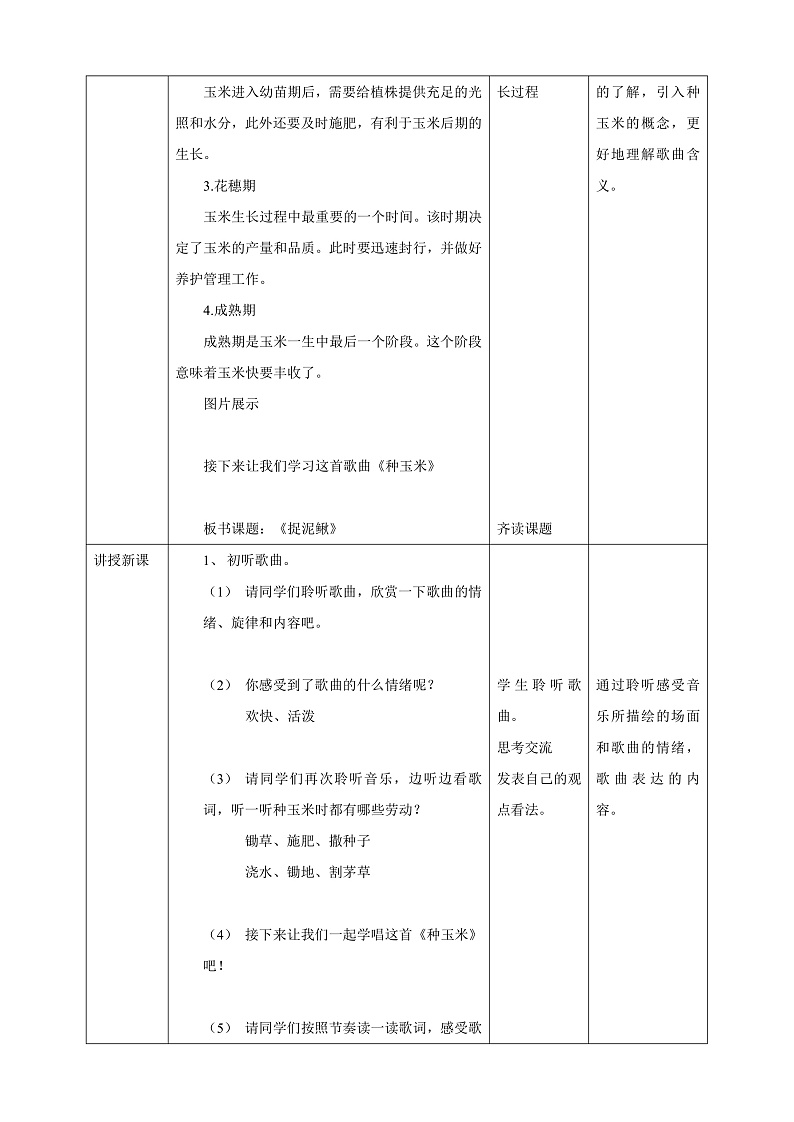 【核心素养】人教版音乐二上3.4《种玉米》课件+教案+素材02