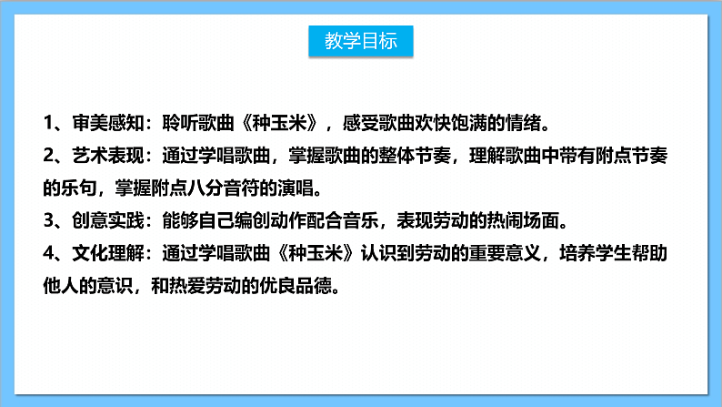 【核心素养】人教版音乐二上3.4《种玉米》课件+教案+素材02