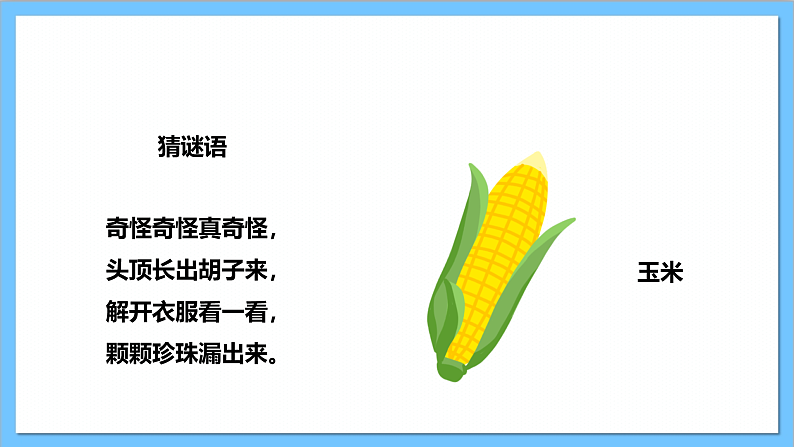 【核心素养】人教版音乐二上3.4《种玉米》课件+教案+素材04