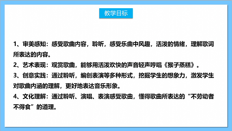 【核心素养】人教版音乐二上3.5《猴子蒸糕》课件+教案+素材02