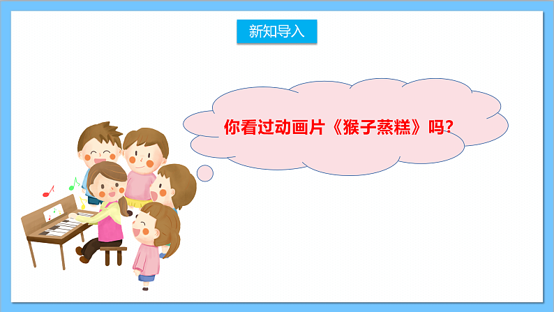 【核心素养】人教版音乐二上3.5《猴子蒸糕》课件+教案+素材03