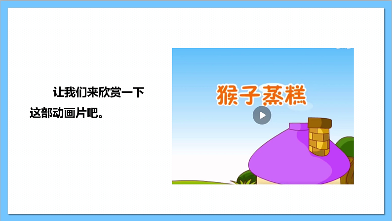 【核心素养】人教版音乐二上3.5《猴子蒸糕》课件+教案+素材04