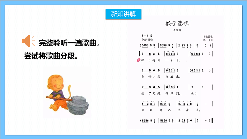【核心素养】人教版音乐二上3.5《猴子蒸糕》课件+教案+素材06