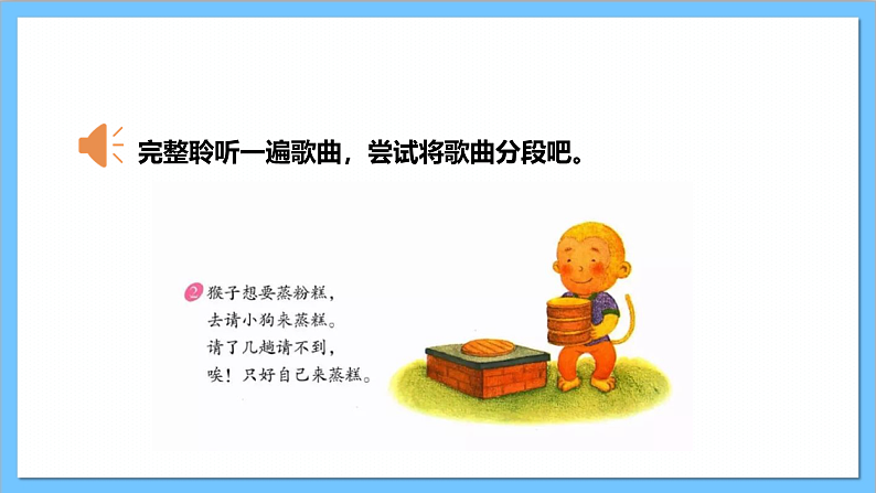 【核心素养】人教版音乐二上3.5《猴子蒸糕》课件+教案+素材07