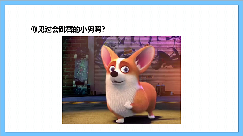 【核心素养】人教版音乐二上4.5《小狗圆舞曲》课件+教案+素材06