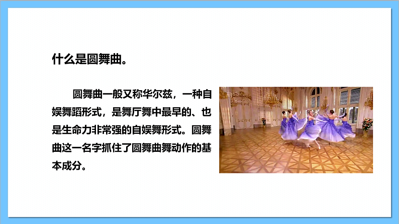 【核心素养】人教版音乐二上4.5《小狗圆舞曲》课件+教案+素材07
