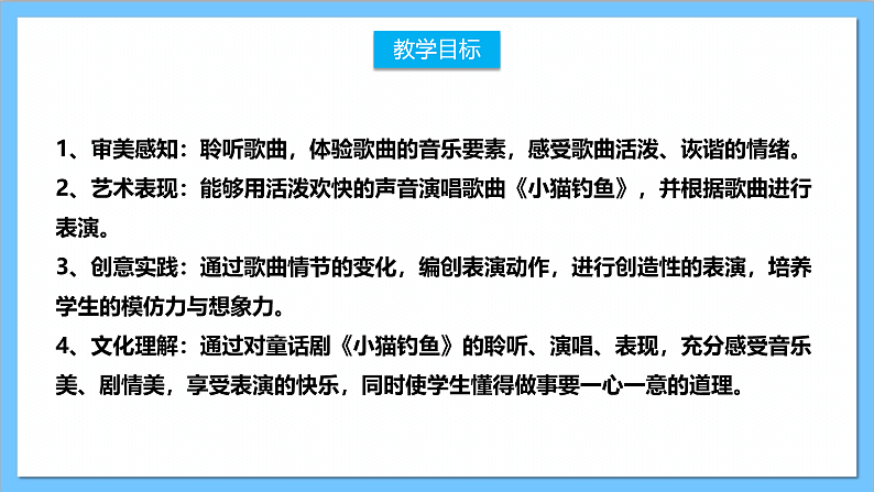 【核心素养】人教版音乐二上4.6《小猫钓鱼》课件+教案+素材02