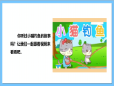 【核心素养】人教版音乐二上4.6《小猫钓鱼》课件+教案+素材