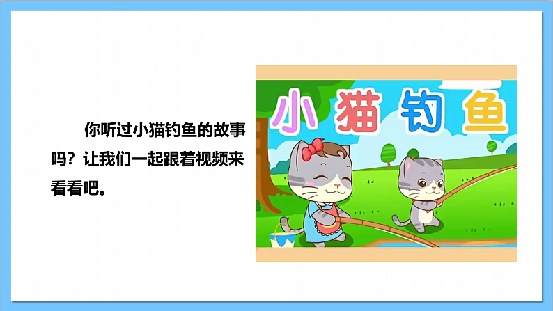 【核心素养】人教版音乐二上4.6《小猫钓鱼》课件+教案+素材05