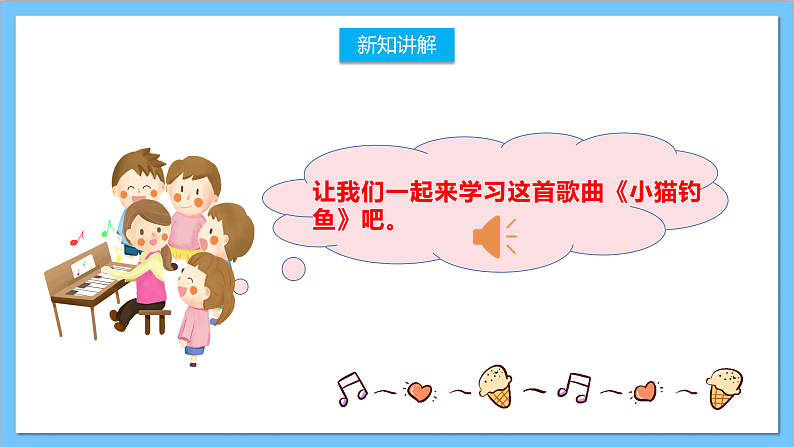 【核心素养】人教版音乐二上4.6《小猫钓鱼》课件+教案+素材07