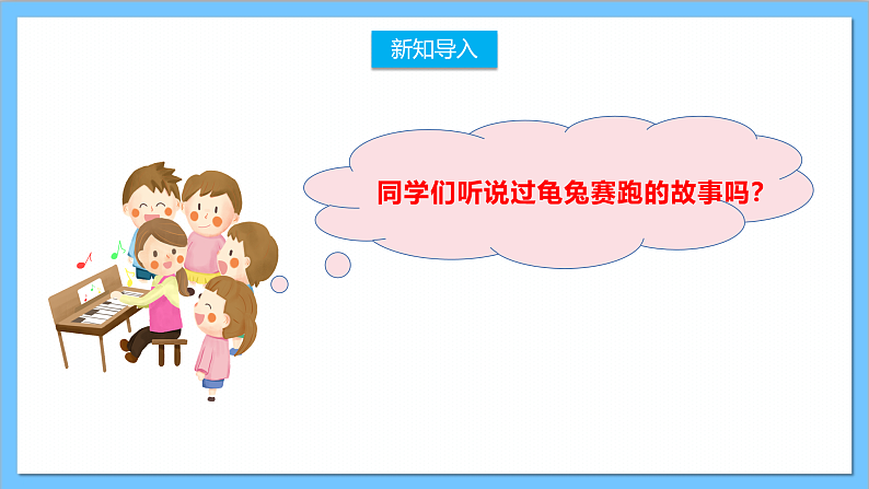 【核心素养】人教版音乐二上4.7《欣赏 龟兔赛跑》课件+教案+素材03