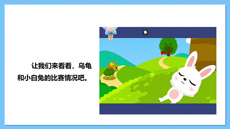 【核心素养】人教版音乐二上4.7《欣赏 龟兔赛跑》课件+教案+素材04