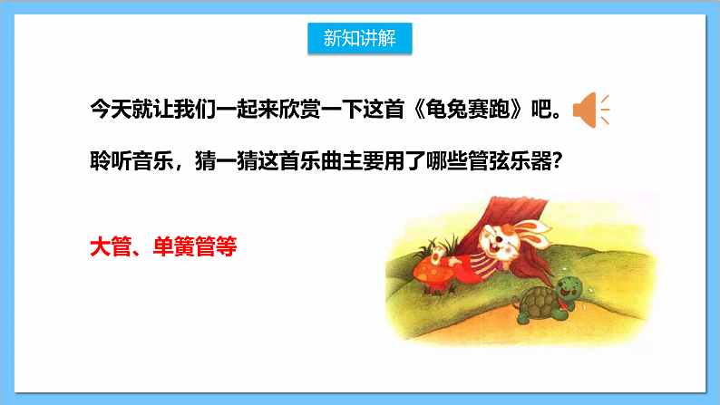 【核心素养】人教版音乐二上4.7《欣赏 龟兔赛跑》课件+教案+素材07
