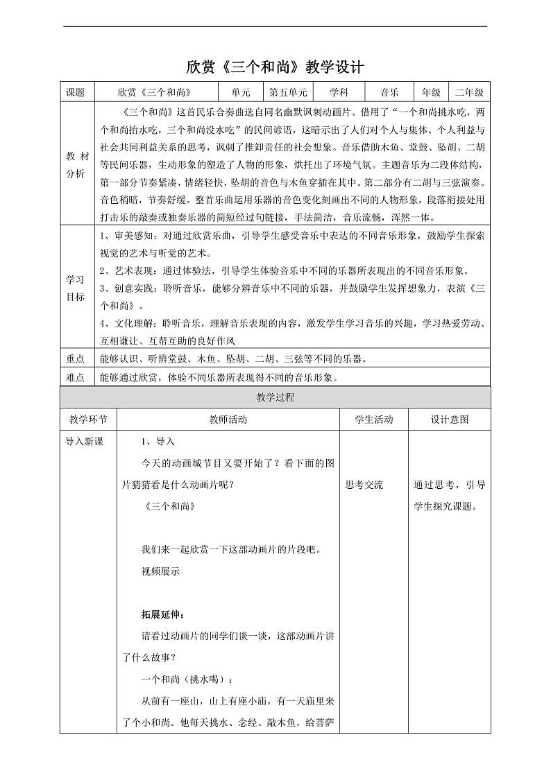 【核心素养】人教版音乐二上5.2《三个和尚》课件+教案+素材01