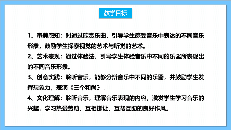 【核心素养】人教版音乐二上5.2《三个和尚》课件+教案+素材02