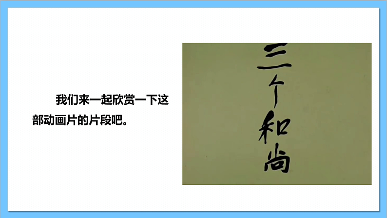 【核心素养】人教版音乐二上5.2《三个和尚》课件+教案+素材04