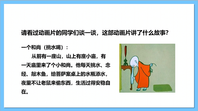 【核心素养】人教版音乐二上5.2《三个和尚》课件+教案+素材05