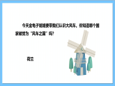 【核心素养】人教版音乐二上5.3《大风车》课件+教案+素材