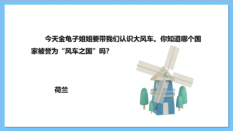 【核心素养】人教版音乐二上5.3《大风车》课件+教案+素材04