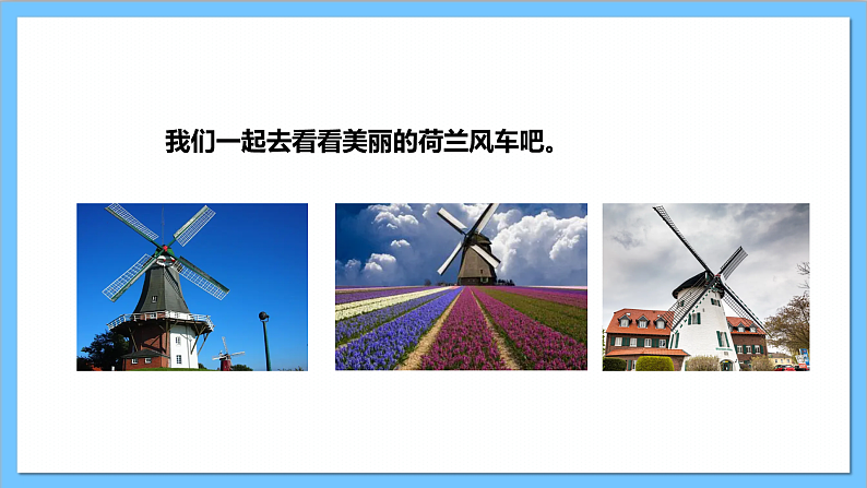 【核心素养】人教版音乐二上5.3《大风车》课件+教案+素材05