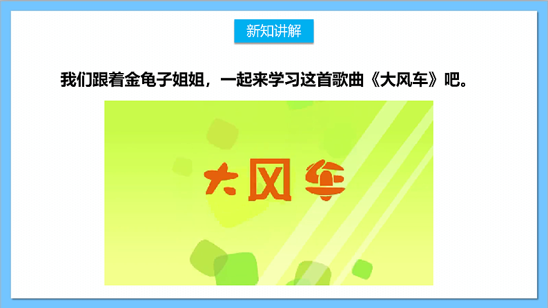 【核心素养】人教版音乐二上5.3《大风车》课件+教案+素材08