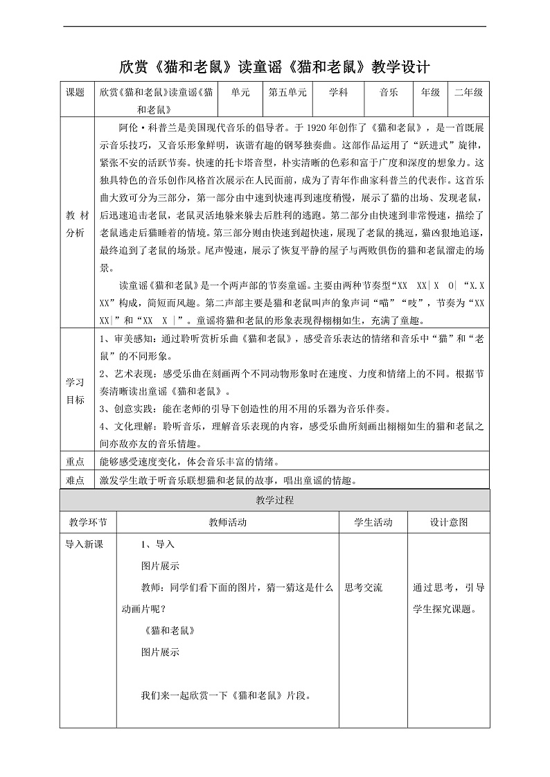 【核心素养】人教版音乐二上5.5《猫和老鼠》课件+教案+素材01