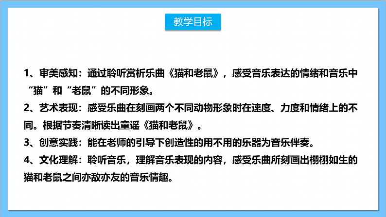 【核心素养】人教版音乐二上5.5《猫和老鼠》课件+教案+素材02