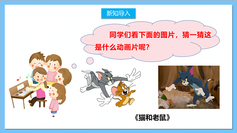 【核心素养】人教版音乐二上5.5《猫和老鼠》课件+教案+素材03