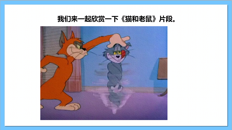 【核心素养】人教版音乐二上5.5《猫和老鼠》课件+教案+素材04